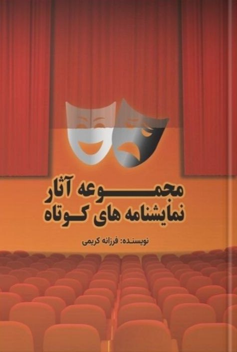 جلد کتاب مجموعه آثار نمایشنامههای کوتاه