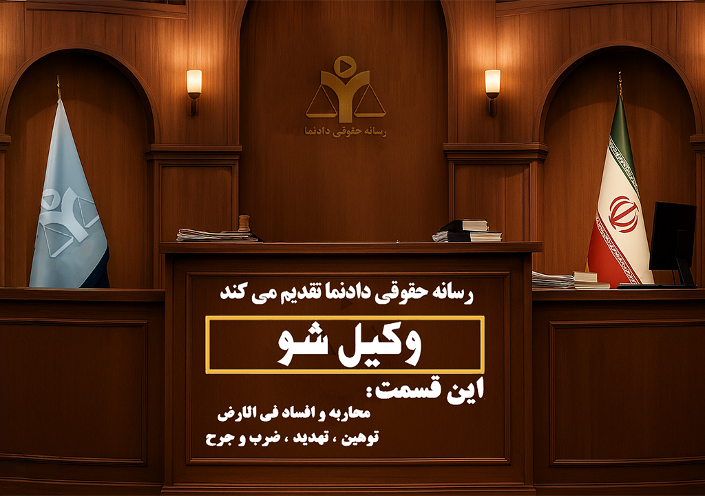 برنامه وکیل شو